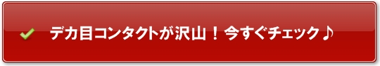 目が大きくなるコンタクトがたくさん♪今すぐチェック!